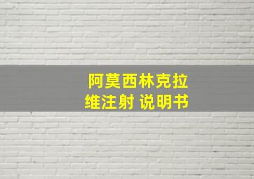 阿莫西林克拉维注射 说明书